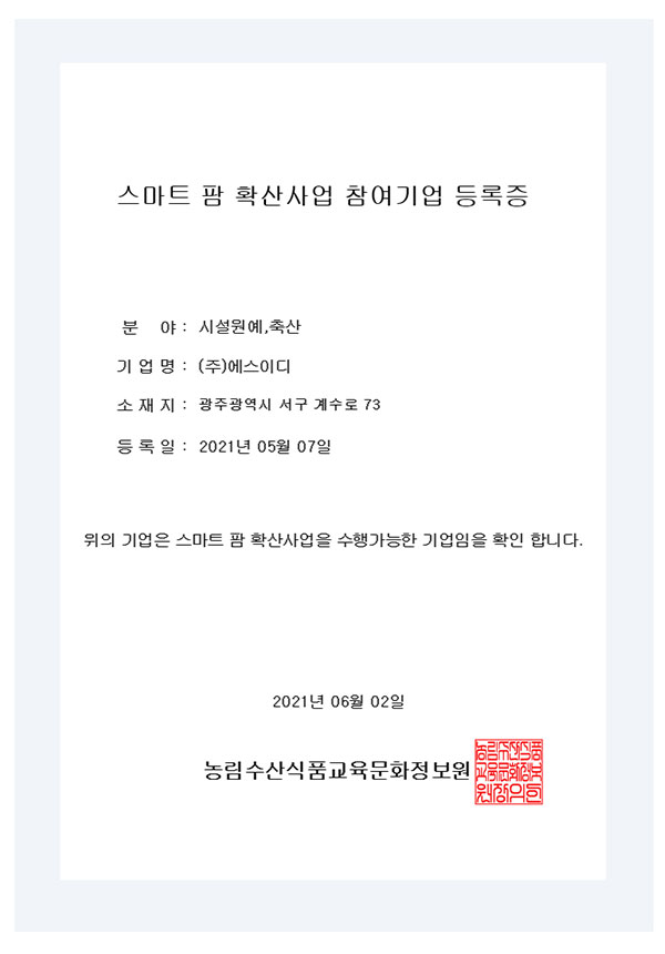 스마트팜 확산사업 참여기업 등록증